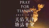 天生吃货之烤大鹅【417】【天津不哭,塘沽加油】